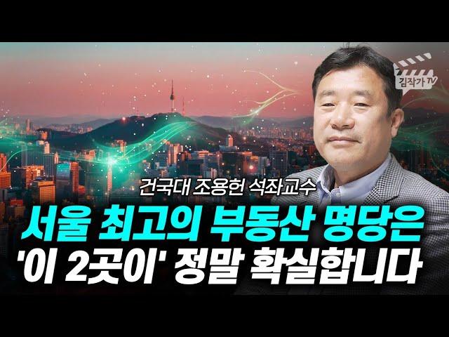 서울 최고의 부동산 명당은 '이 2곳이' 정말 확실합니다 (조용헌 교수)
