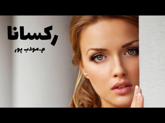 رمان صوتی رکسانا | رمان ایرانی عاشقانه | قسمت اول