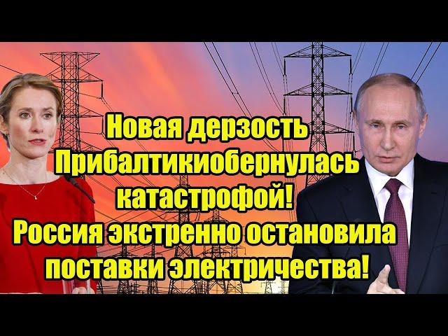 Новая дерзость Прибалтики обернулась катастрофой! Россия экстренно остановила поставки электричества