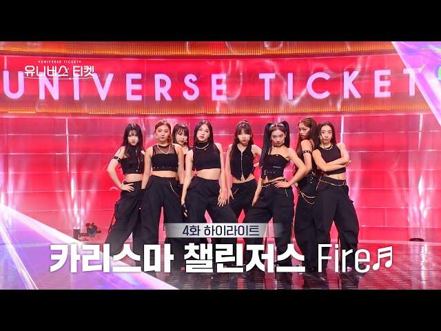 [Universe Ticket] 파워풀한 카리스마에 미치고 싶은 카리스마 챌린저스의 리벤지 배틀 무대 Fire #유니버스티켓 EP.4