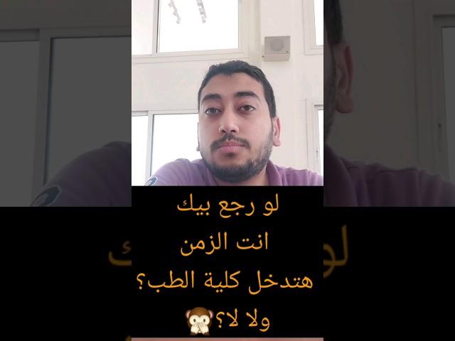 لو رجع بيا الزمن تاني كنت هدخل كلية الطب و ابقا دكتور،ولا مستحيل