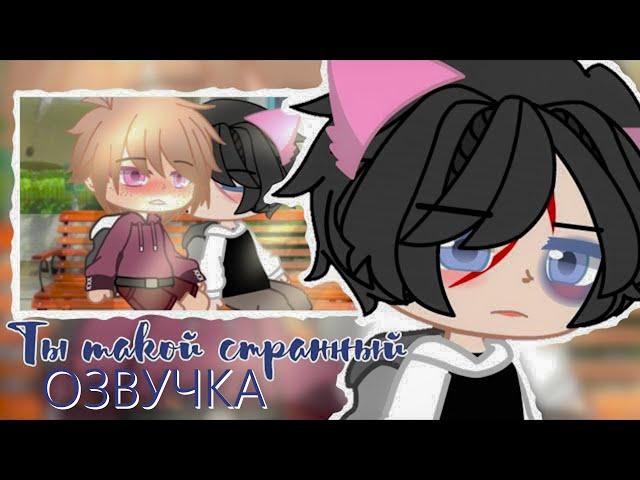 Озвучка Сериала  Ты такой странный  Гача Лайф - Gacha Life [Яой]