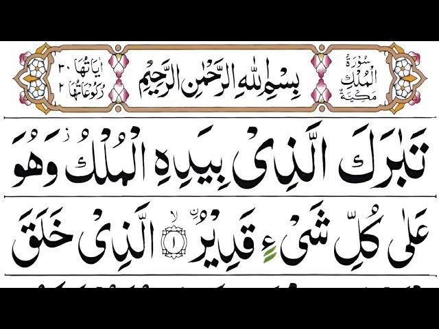 067 Surah Mulk Full [Surah Mulk Recitation with HD Arabic Text]#surahmulk#mulk#quran 11