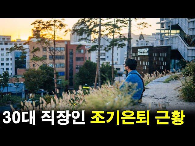 30대 직장인 조기은퇴 후 현재 근황