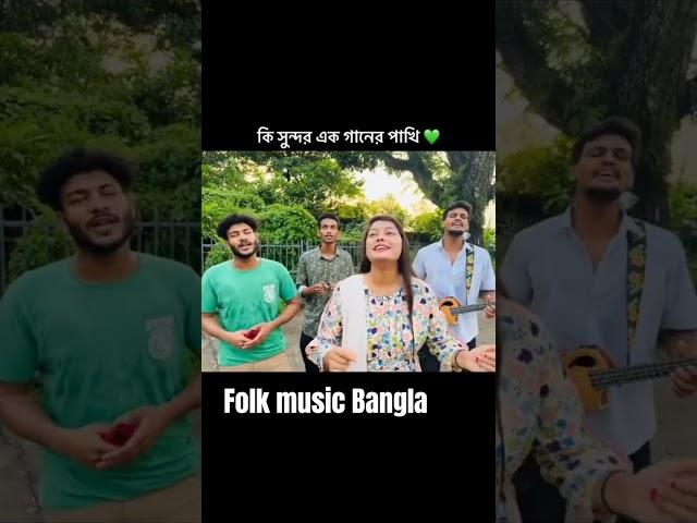 পাখি  #banglafolkmusicsong #folkmusic #cover #music #banglafolkmusic #song #musicgenre