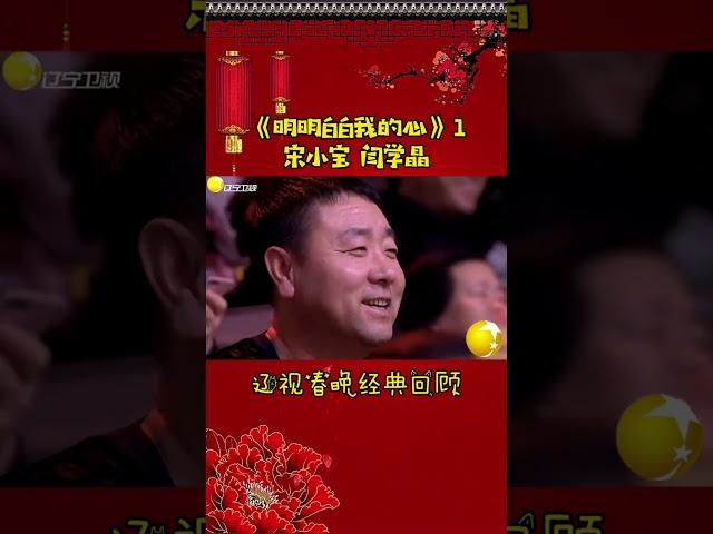 第4集丨宋小宝经典小品集—《明明白白我的心》#辽视春晚 经典回顾#明明白白我的心#宋小宝#程野#sh
