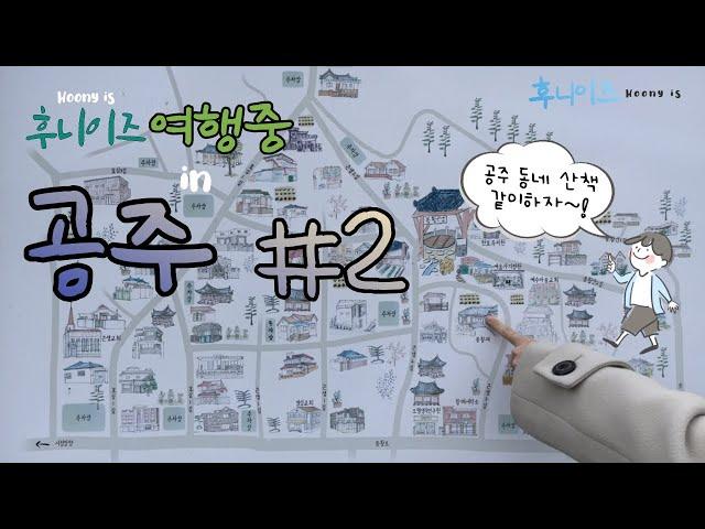 [후니이즈여행중] 공주 박일 공주카페 곡물집, 흑백사진 촬영, 만두전골, 루치아의 뜰, 공주시장