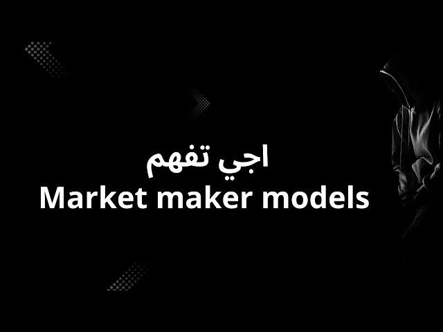 اجي تفهم Market maker models