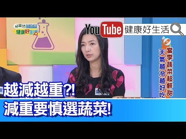 羅珮琳：生食沙拉難減重，冬季蔬菜偏寒涼?!【健康好生活】