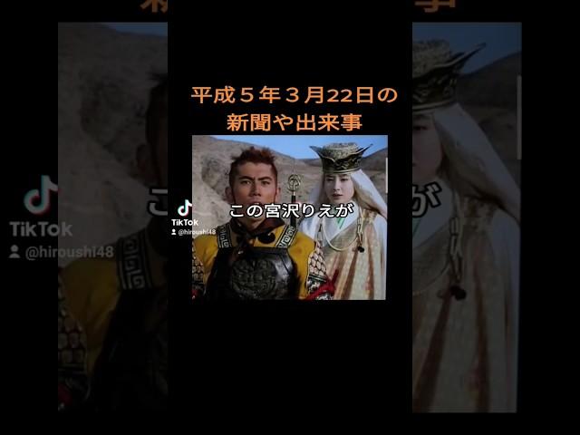 #平成５年３月22日の新聞や出来事　#30年前　#1993年　#広島弁うし太郎48　 #東山紀之　#神永昭夫　#宮沢りえ