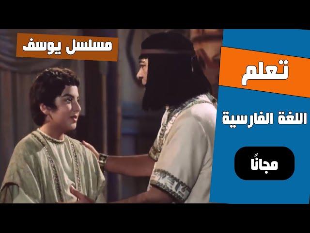 تعلم اللغة الفارسية من مسلسل يوسف الصديق