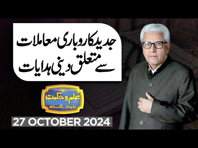 Ilm O Hikmat With Javed Ahmad Ghamidi | 27 October 2024 | Dunya News