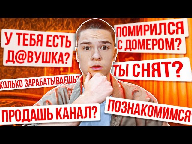 Я ПОМИРИЛСЯ С ДОМЕРОМ?! ВОПРОС-ОТВЕТ...