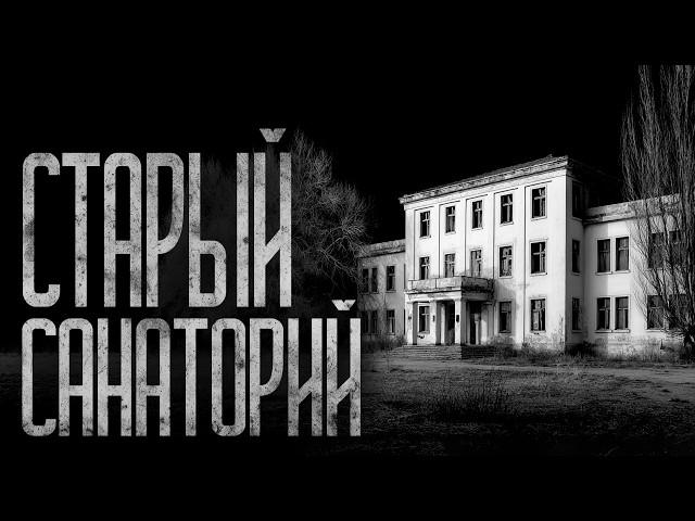 СТАРЫЙ САНАТОРИЙ! Страшные истории и страшилки.