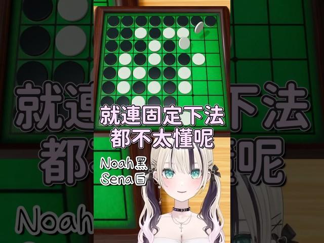 黑白棋被Noah完虐到被嘲笑的Sena【胡桃のあ & 空澄セナ】【Vspo中文字幕】 #shorts