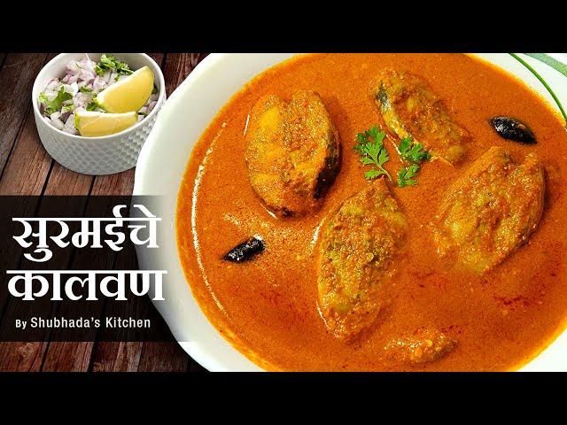 कोकण स्पेशल सुरमई माश्याचं कालवण | Surmai cha Kalvan | Surmai Fish Curry | Surmai Masala #surmai