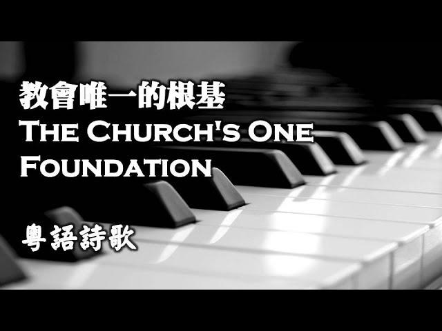 教會唯一的根基 The Church's One Foundation【粵語】