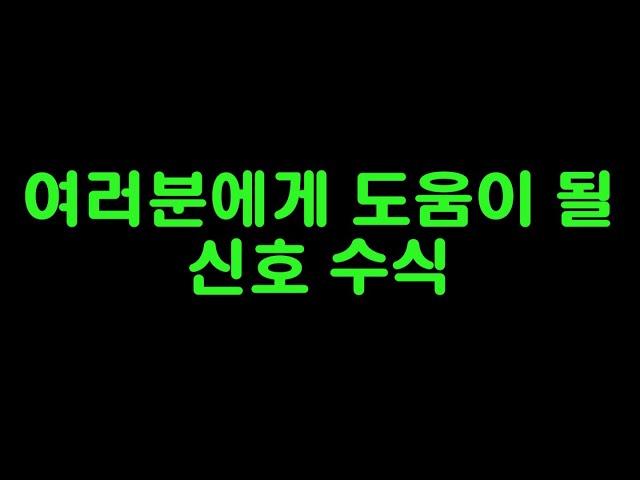 급락을 피할 수 있는 유용한 신호 수식 입력방법