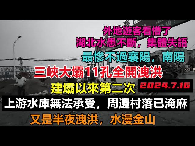 三峽大壩11孔全開洩洪，水庫半夜排洪！下游無法承受，周邊村鎮馬路成河，湖北人集體失語，外地遊客看懵了，Three Gorges Dam#三峽壓力#幾乎沒有排水系統#新航海時代#暴雨2024#天氣大亂