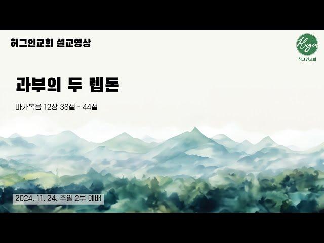 마가복음 12장38-44절｜과부의 두 렙돈｜손명선 목사