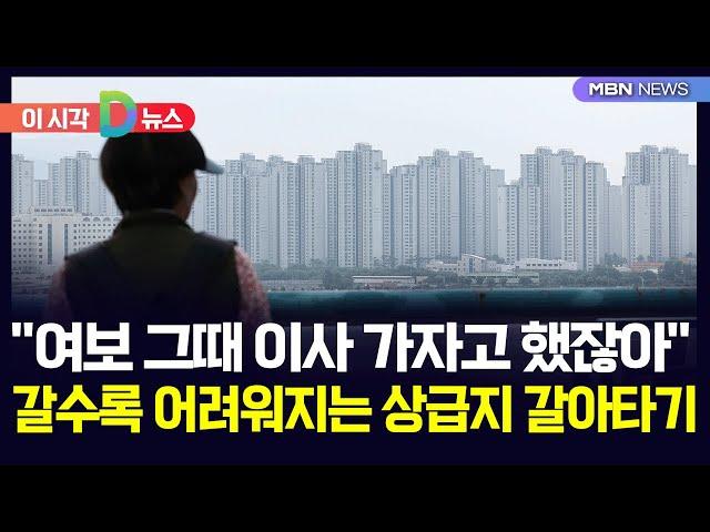 [D뉴스] "여보 그때 이사 가자고 했잖아" 갈수록 어려워지는 상급지 갈아타기