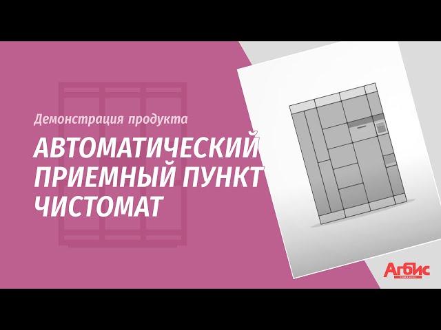 Автоматический приемный пункт Чистомат