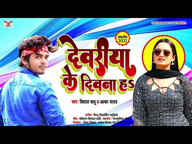 New Song | #Deoria Ke Deewana ha | Vishal Babu | देवरिया के दीवाना ह