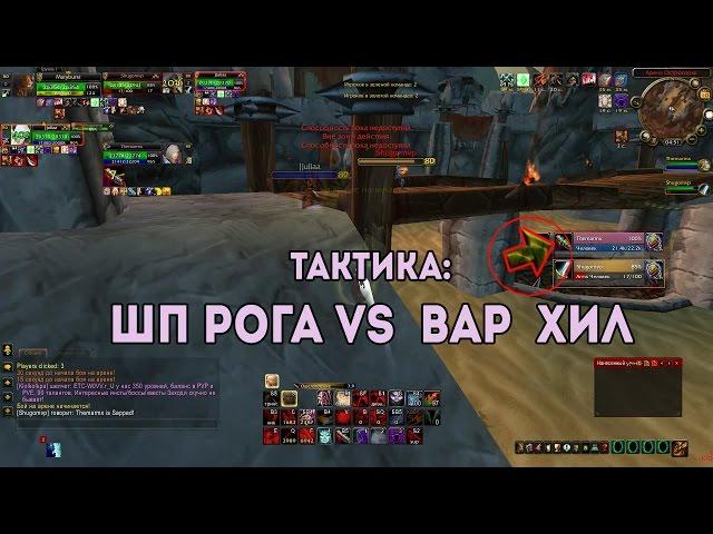 Тактика: Шп+Рога vs Вар+Хил