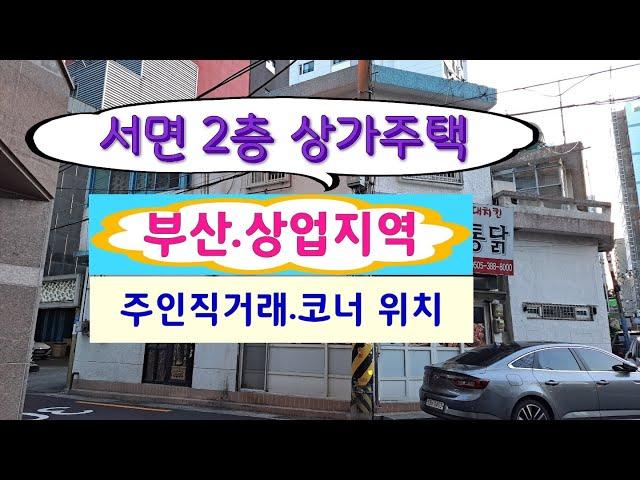 (주인직거래) 부산진구 부전동 2층 소형 상가주택 매매.. 서면 일반상업지역, 코너 위치..주인연락처는 설명란에 명기