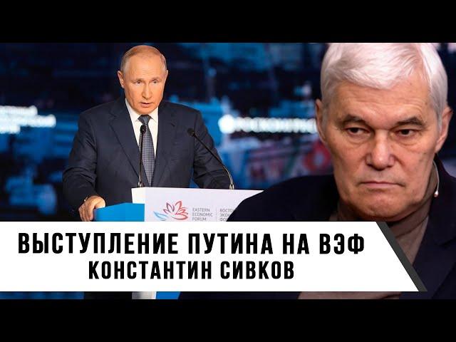 Константин Сивков | Выступление Путина на ВЭФ