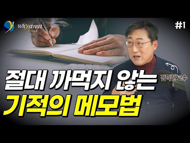 '한 번만 읽어도' 책 내용을 다 기억 할 수 있는 '성공한 사람들의 메모법' / 김익한 명지대학교 교수(1부)