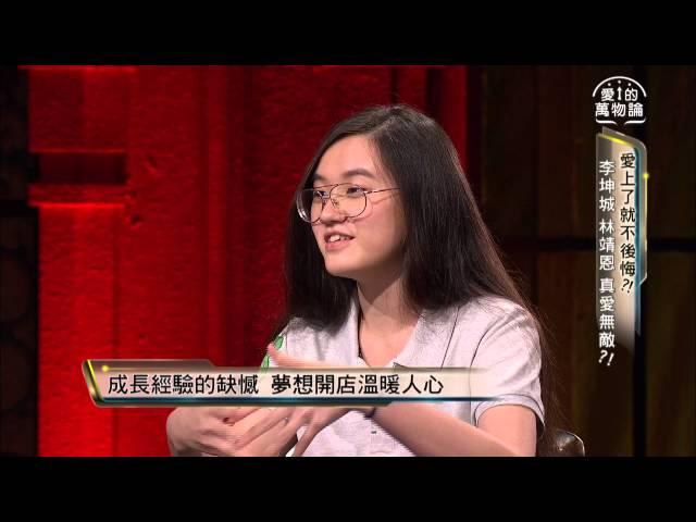 愛的萬物論 20150909(三)晚上11:00 李坤城 林靖恩 真愛無敵？！搶先看