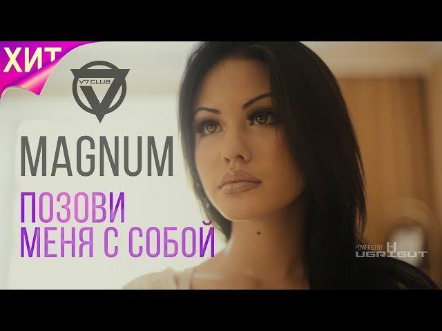 MAGNUM(V7 CLUB) - Позови меня с собой (Official Music Video)