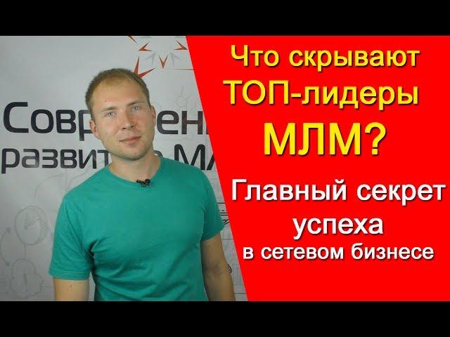 Что скрывают ТОП-лидеры МЛМ? Главный секрет Успеха в сетевом маркетинге