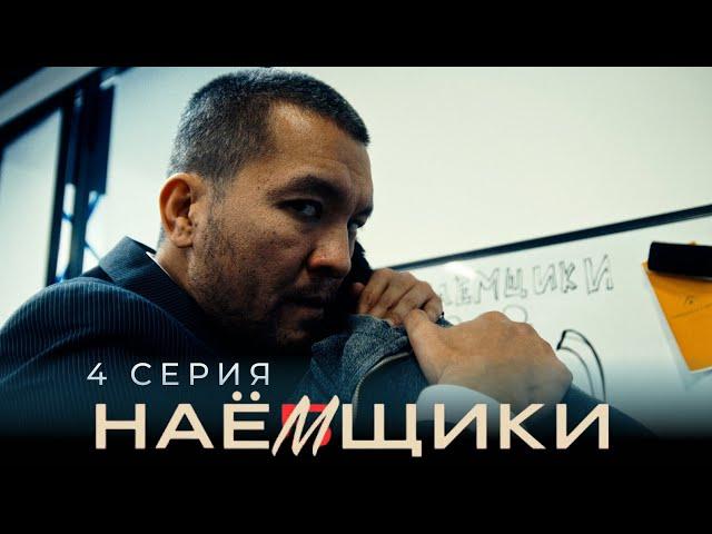 Я себя подожгу, где мои деньги? | НАЕМЩИКИ / НАЁМЩИКИ | 4 серия