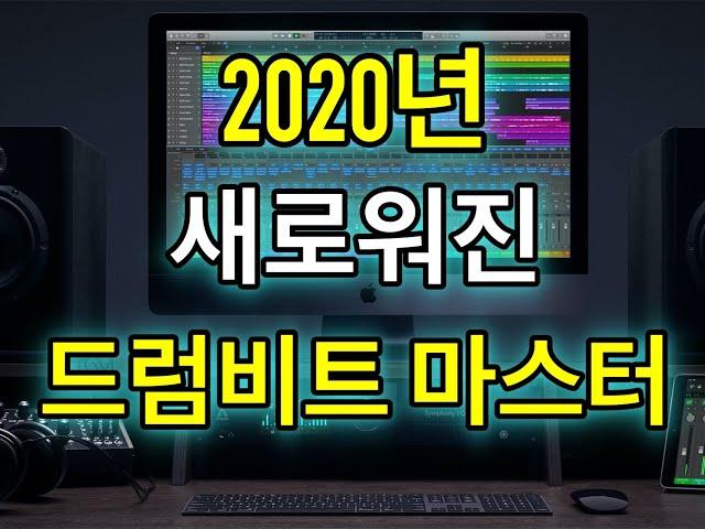 [로직강의] 노래 퀄리티를 담당하는 드럼비트 마스터