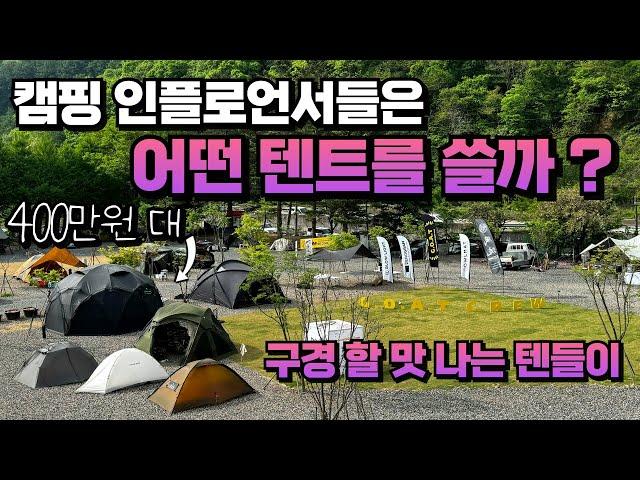 [역대급 텐들이] 캠핑 인플로언서들의 텐트를 털어 봅시다 ! 인스타그램 캠핑 크루 고트크루 정모 캠핑 ! 400만원대 명품 텐트부터 용달차 불러야하는 맥시멈 캠핑 스노우피크 풀세팅