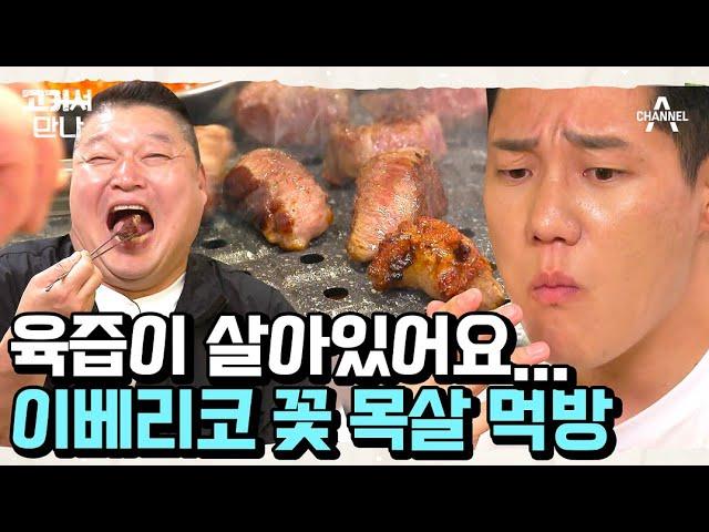 이베리코 꽃 목살을 사수하라 쫄깃한 지방 속 꽉 갇힌 육즙! 태범의 맛 평가는? | 고기서 만나 9 회