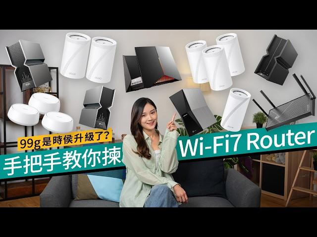 【GIVEAWAY】Wi-Fi 7 Router入手攻略：選對型號升級全家網絡體驗！＄800起已有交易？｜#廣東話 特約專題