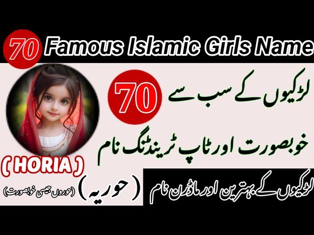 Top 70 Trending & Famous Muslim Girls Names | Muslim Girl Names With Meaning In Urdu Hindi |Unique