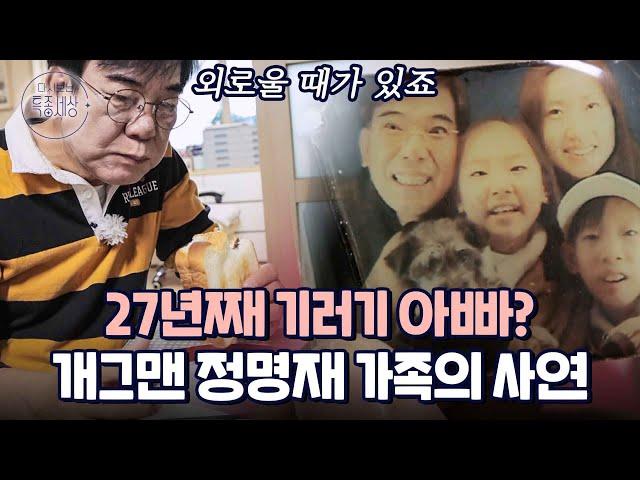 "그냥 안 돌아오는 거 아니야? 이미 끝난 것 같은데.." 27년째 기러기 아빠로 사는 정명재 가족의 사연｜다시보는 특종세상 EP.554