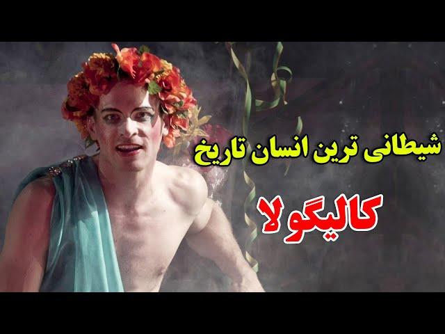 او بی رحم ترین انسانی بود که جهان به خود دیده است - داستان باورنکردنی زندگی کالیگولا | JABEYE ASRAR