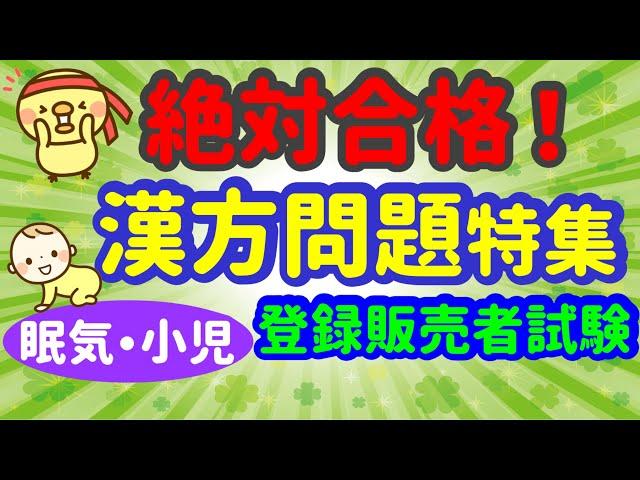 ストレス社会に最適！漢方問題特集③【眠気を促す薬・小児鎮静薬】プルメリア流　登録販売者　試験対策講座