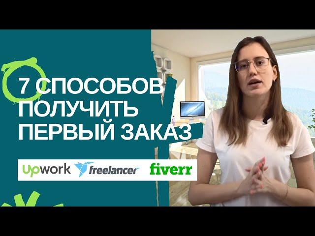 7 способов как получить первый заказ на Freelancer | UpWork | Fiverr