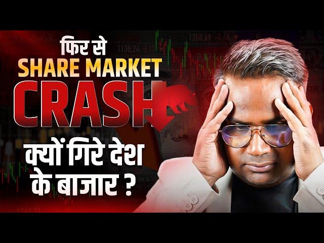 क्यों गिरा शेयर बाजार | Share Market Crash | Sagar Sinha