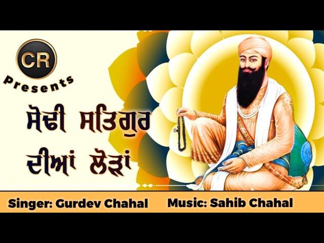 Sodhi Satgur Dian Lodan New Shabad By Gurdev Chahal| Music: Sahib Chahal| CR