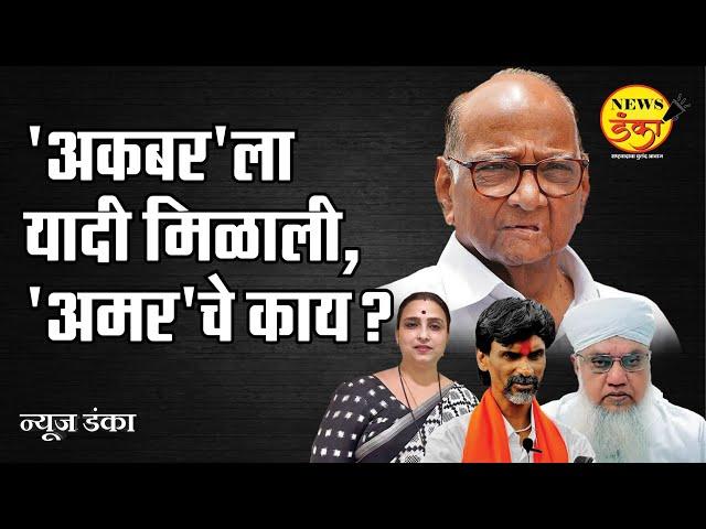 पवारांची यादी अकबरला मिळाली, अमरच्या यादीचे काय? | Dinesh Kanji | Sharad Pawar | Jarange Patil |