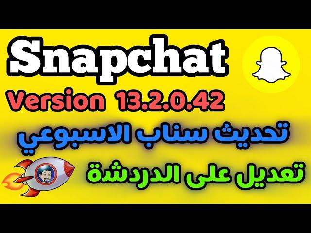 تحديث سناب شات الاسبوعي / طريقة تحديث السناب والتعديل على الدردشة