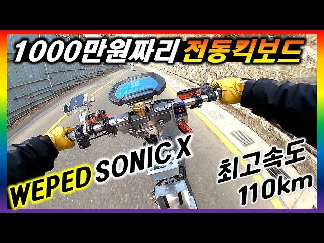 [단체 라이딩.55] 천만원짜리 전동킥보드 WEPED SONIC X 맛좀보자