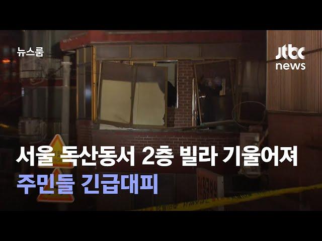 서울 독산동서 2층 빌라 기울어져…주민들 긴급대피 / JTBC 뉴스룸